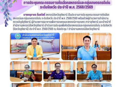 การประชุมคณะกรรมการคัดเลือกสหกรณ์และกลุ่มเกษตรกรดีเด่น ... พารามิเตอร์รูปภาพ 1